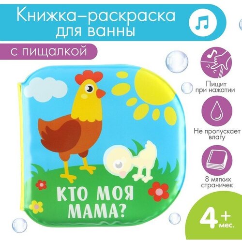 кто моя мама Книжка - раскраска для ванны «Кто моя мама?»