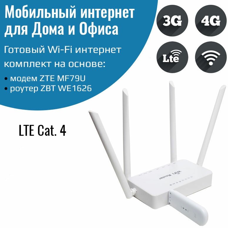 Комплект для интернета для офиса 4G модем ZTE MF79U с роутером ZBT WE1626