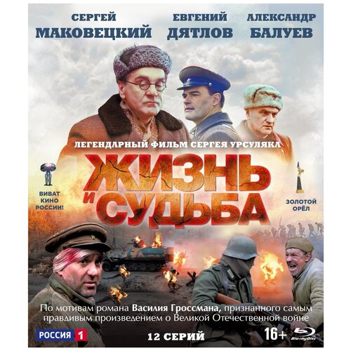 собачья жизнь 2 blu ray Жизнь и судьба. 12 серий (Blu-ray)