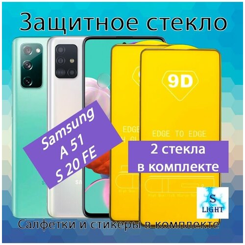 Защитное стекло для Samsung A51 / Samsung S20FE