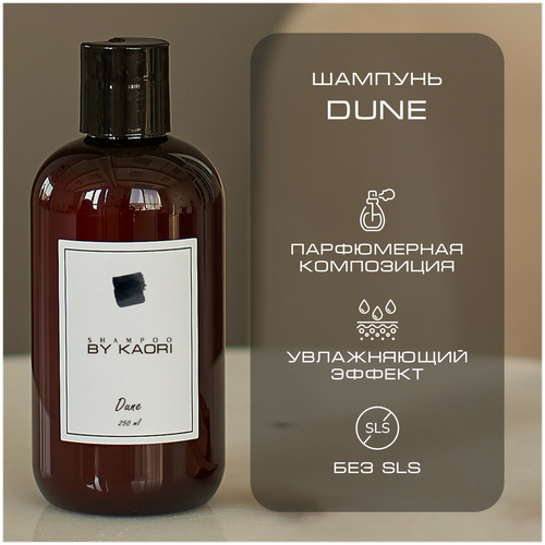 Шампунь для волос BY KAORI бессульфатный парфюмированный, мужской / женский, аромат DUNE (Дюна) 250 мл