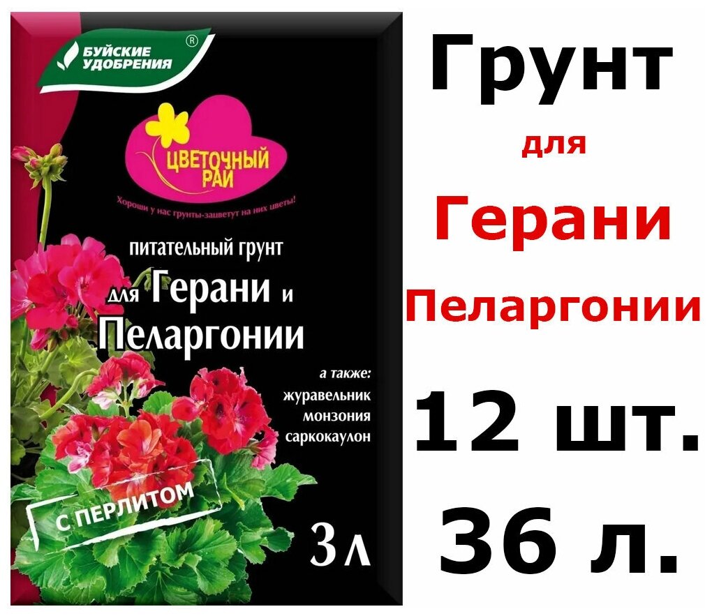 12шт по 3л(36л) Грунт питательный "Цветочный рай" для герани и пеларгонии с перлитом 36 л - фотография № 1