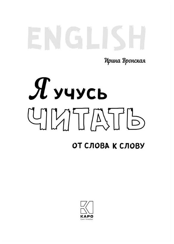 Я учусь читать. От слова к слову (английский язык) - фото №2