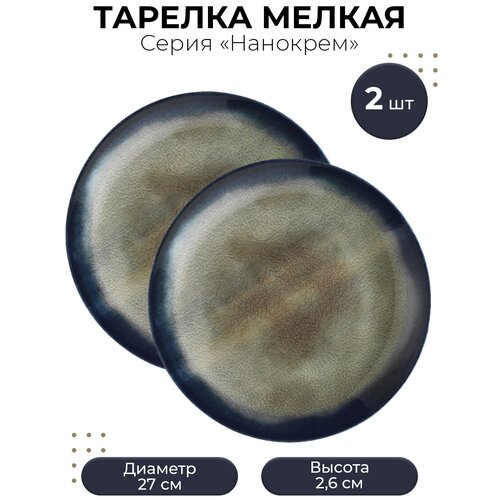 Тарелка мелкая Нанокрем 890233 фарфор; D270, H26мм; тем.син., зелен., 2шт