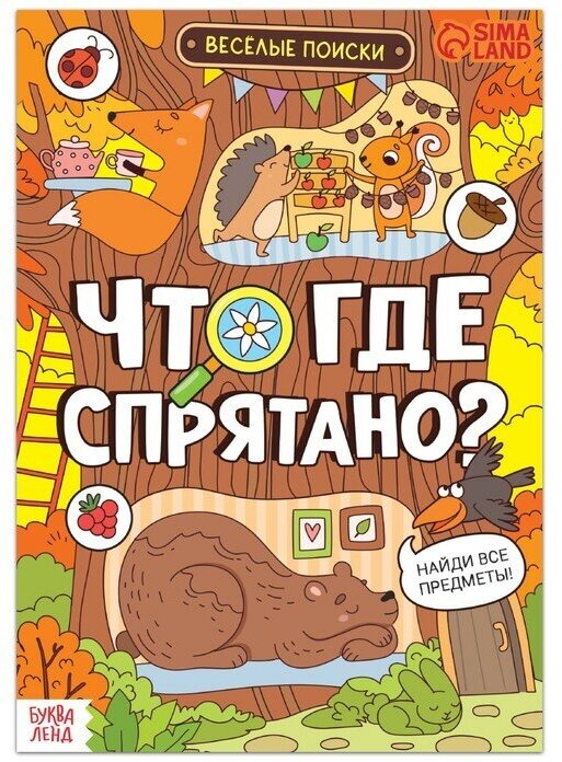 Книга игр Буква-ленд Что где спрятано? Веселые поиски. Найди все предметы! 16 страниц. 2022 год