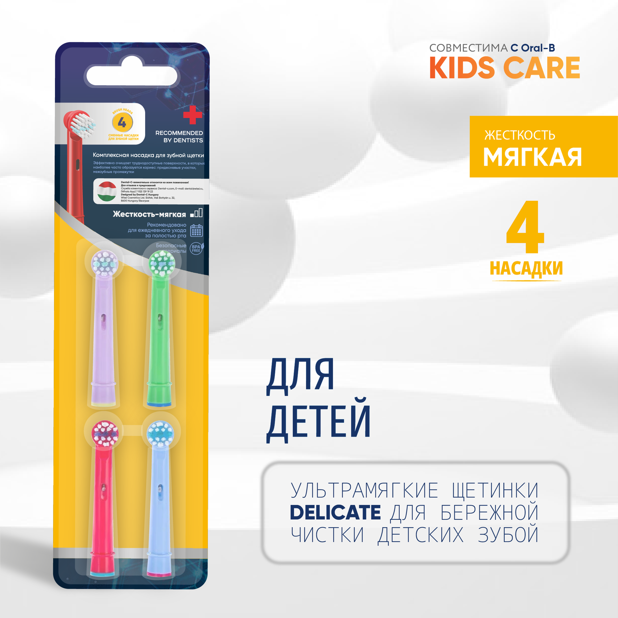 Насадки KIDS CARE для детской электрической зубной щетки, совместимы с Oral-B Braun 4 шт
