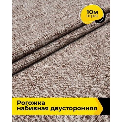 Ткань для шитья и рукоделия Рогожка набивная двусторонняя 10 м * 150 см, коричневый 002