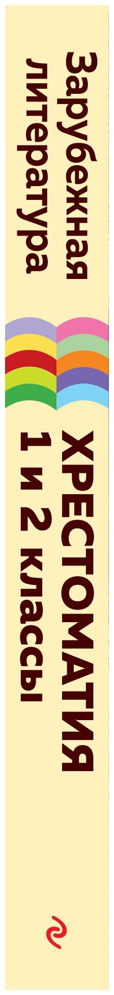 Хрестоматия для начальной школы. 1 и 2 классы. Зарубежная литература - фото №14