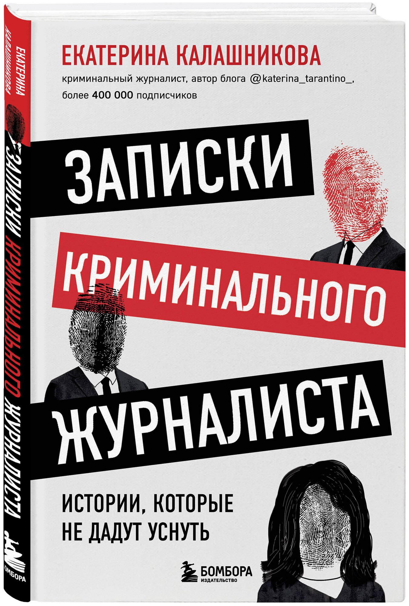 Калашникова Е. Р. Записки криминального журналиста. Истории, которые не дадут уснуть