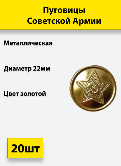 Пуговица Советской Армии золотая, 22 мм металл, 20 штук