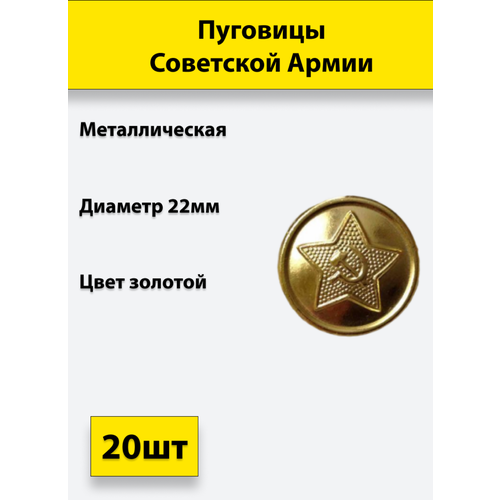 Пуговица Советской Армии золотая, 22 мм металл, 20 штук пуговица фссп золотая 14 мм металл 20 штук