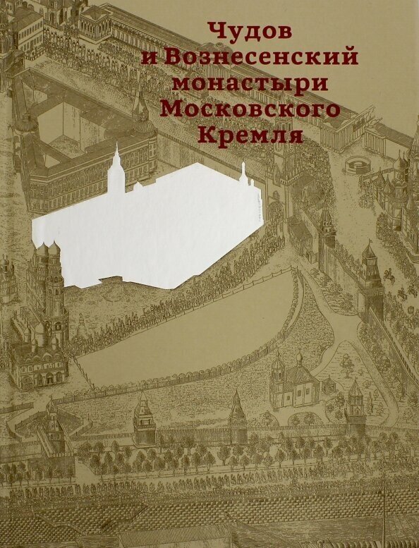 Чудов и Вознесенский монастыри Московского Кремля - фото №5