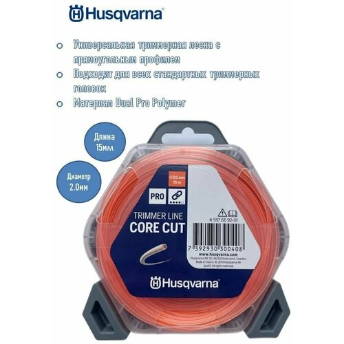 Шнур кордовый Husqvarna 2,0x15 CoreCut, 5976692-01