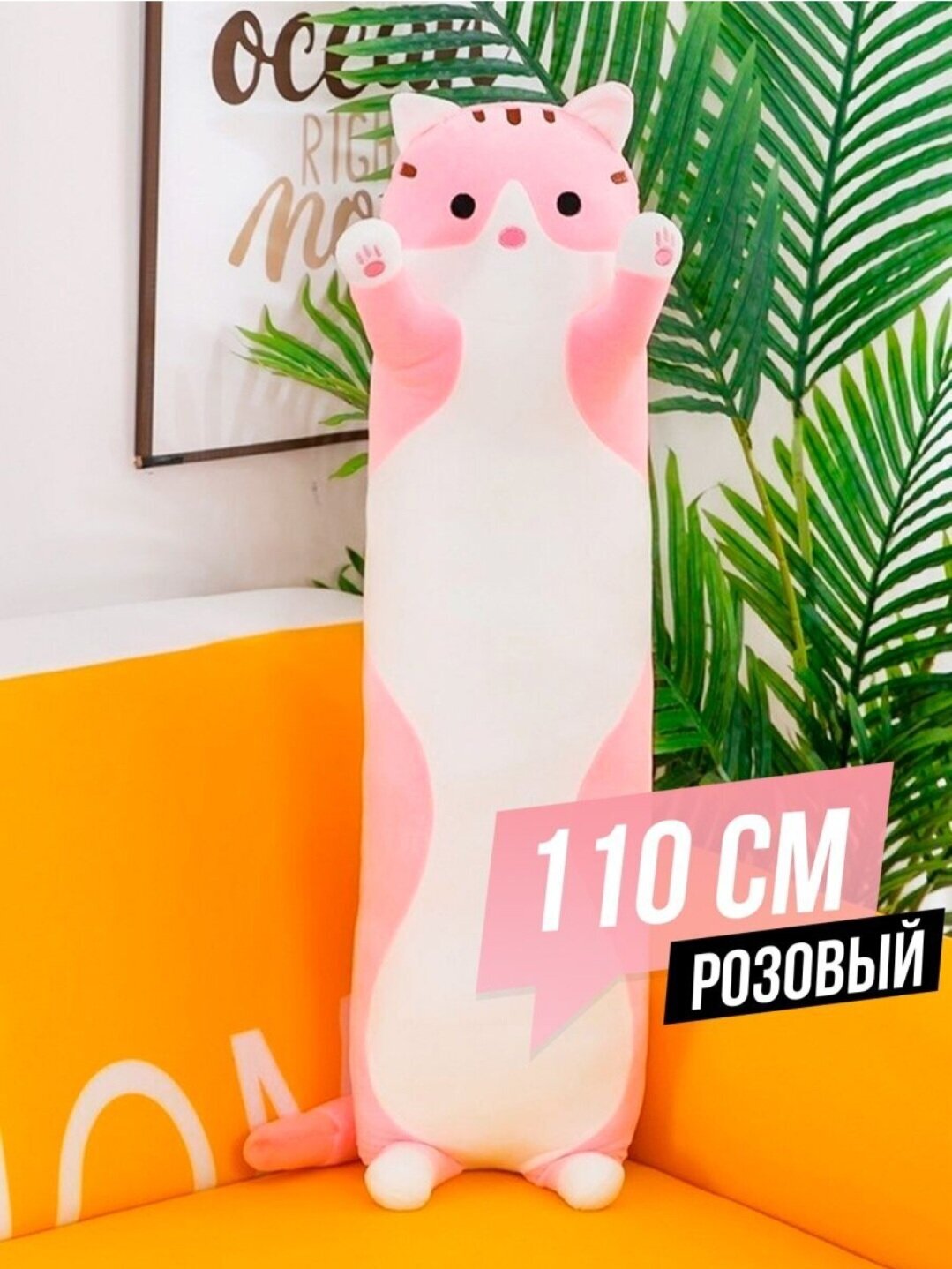 Мягкая игрушка кот батон розовый 110 см