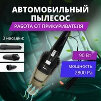 Пылесос автомобильный, пылесос портативный от прикуривателя, для автомобиля и дома