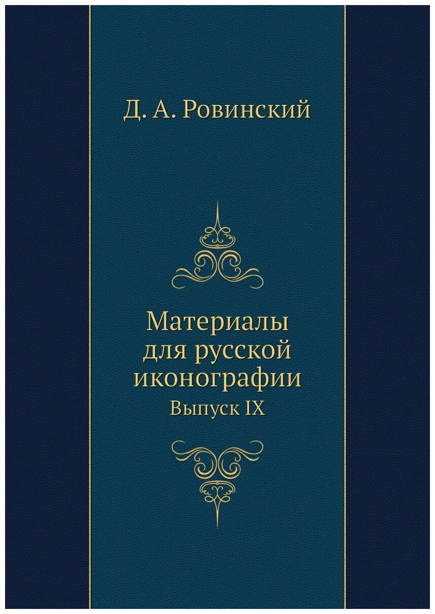 Книга Материалы для русской иконографии. Выпуск IX - фото №1