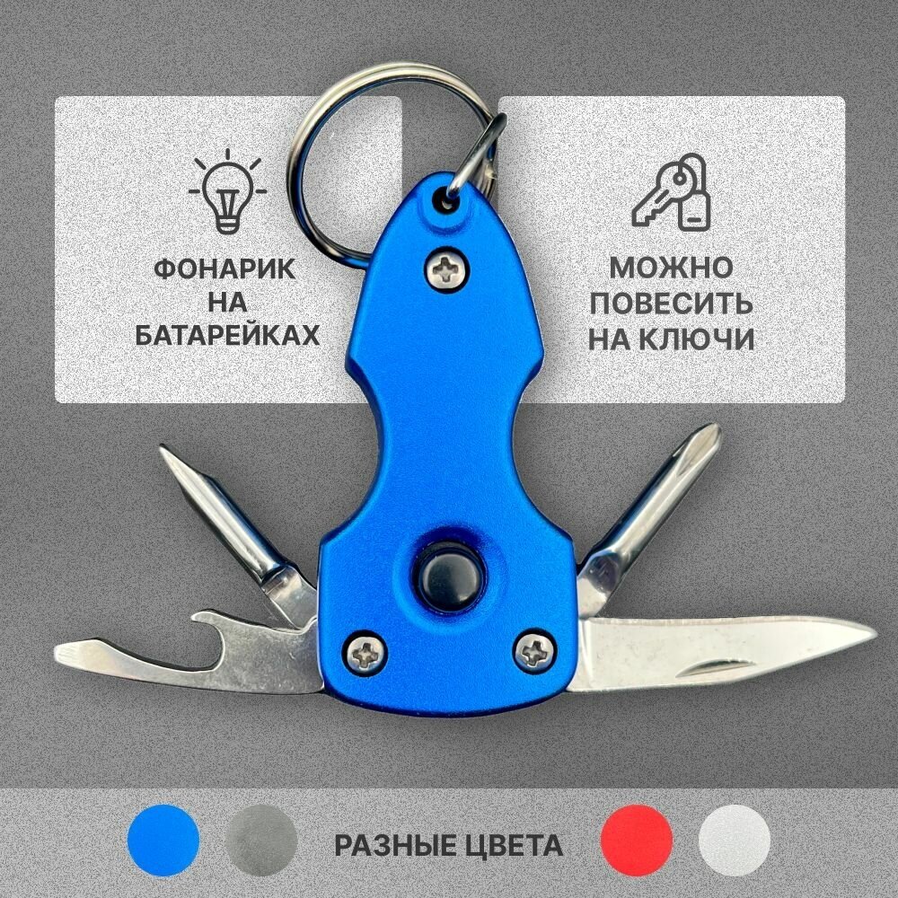 Мини мультитул для ключей с фонариком и открывалкой (синий)