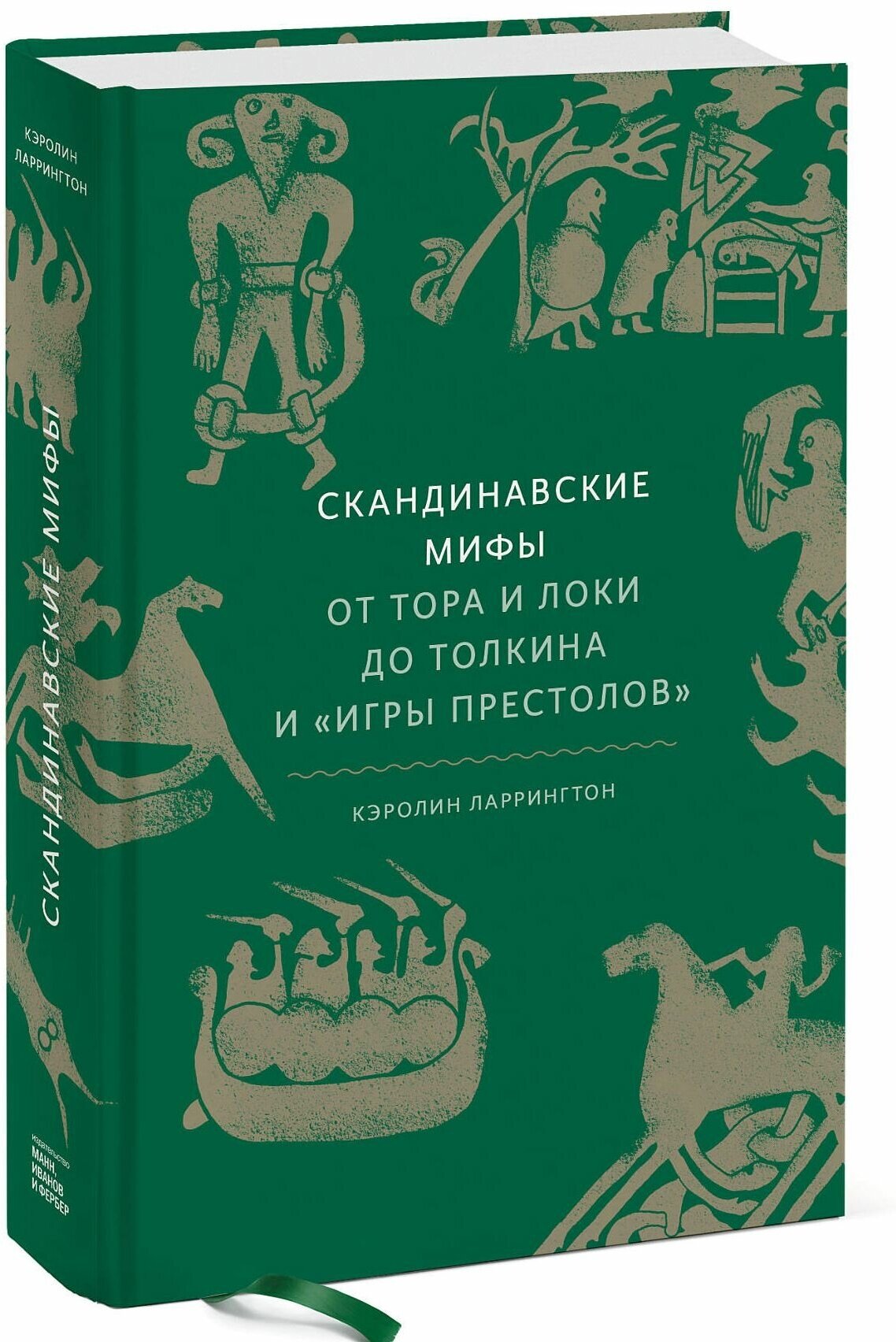 Скандинавские мифы: от Тора и Локи до Толкина и «Игры престолов»