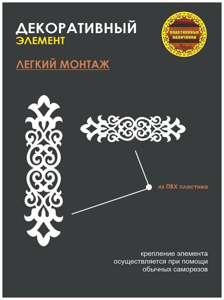 Декоративный элемент для фасадов домов,заборов и ворот/резной узор/пластиковый декор/русские узоры - фотография № 3