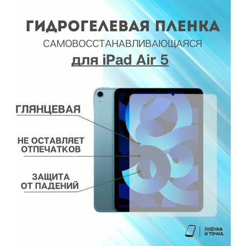 Гидрогелевая защитная пленка для планшета iPad Air 5 комплект 2шт