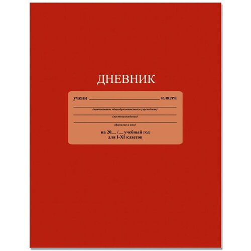 Дневник универс. обл. интегральная, однотонный Красный С3212-04 дневник мл кл 48л 7бц ленивец с3621 35