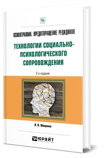 Психотравма. Предотвращение рецидивов. Технологии социально-психологического сопровождения