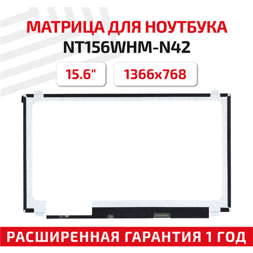 Матрица (экран) для ноутбука NT156WHM-N42, 15.6, 1366x768, Slim (тонкая), 30-pin, светодиодная (LED), матовая