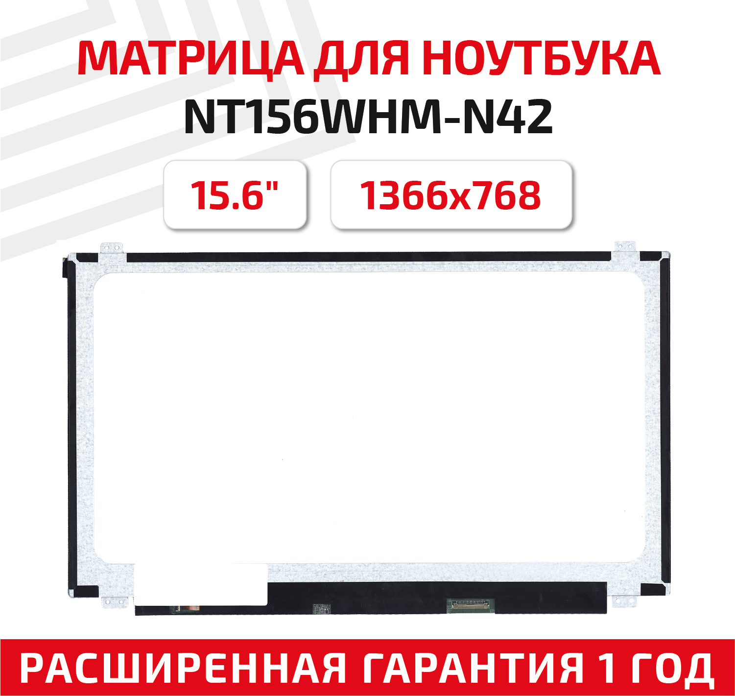 Матрица (экран) для ноутбука NT156WHM-N42 15.6" 1366x768 30pin Slim (тонкая) светодиодная (LED) матовая