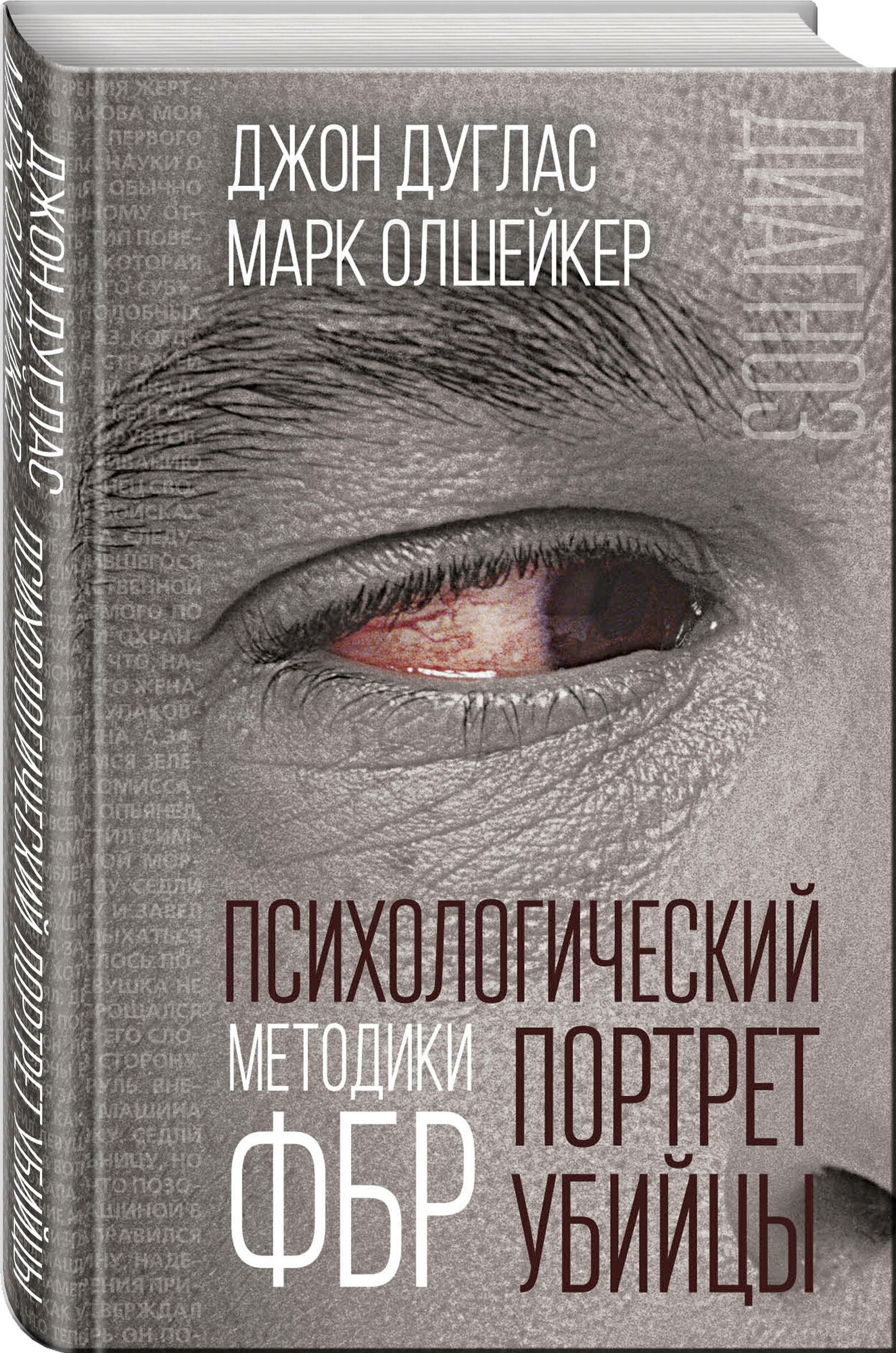 Дуглас Дж, Олшейкер М. Психологический портрет убийцы. Методики ФБР