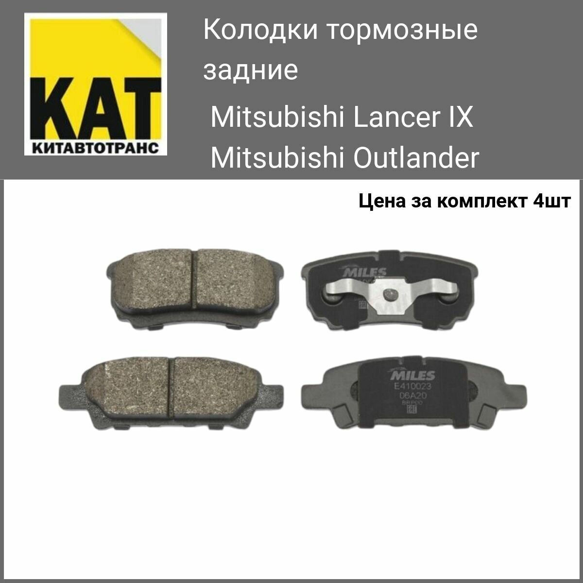 Колодки тормозные задние Митсубиши Лансер Оутлендер Mitsubishi Lanscer IX, Outlander Комплект 4 штуки