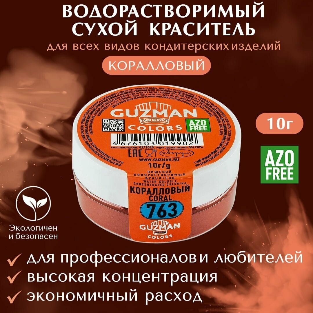 Краситель пищевой сухой водорастворимый GUZMAN Коралловый, порошок для кондитерских изделий напитков и детского творчества, 10 гр.