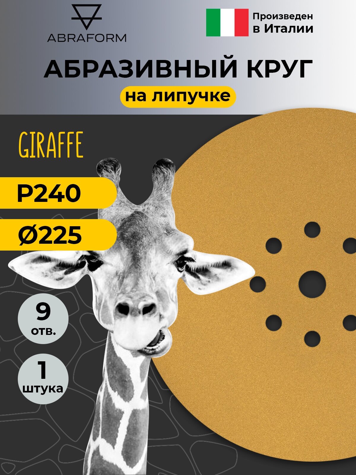 Шлифовальный круг на липучке ABRAFORM - 1 шт, 225 мм, 9 отв, Р 240 для шлифовальной машинки жираф для стен и потолков, наждачный абразивный круг