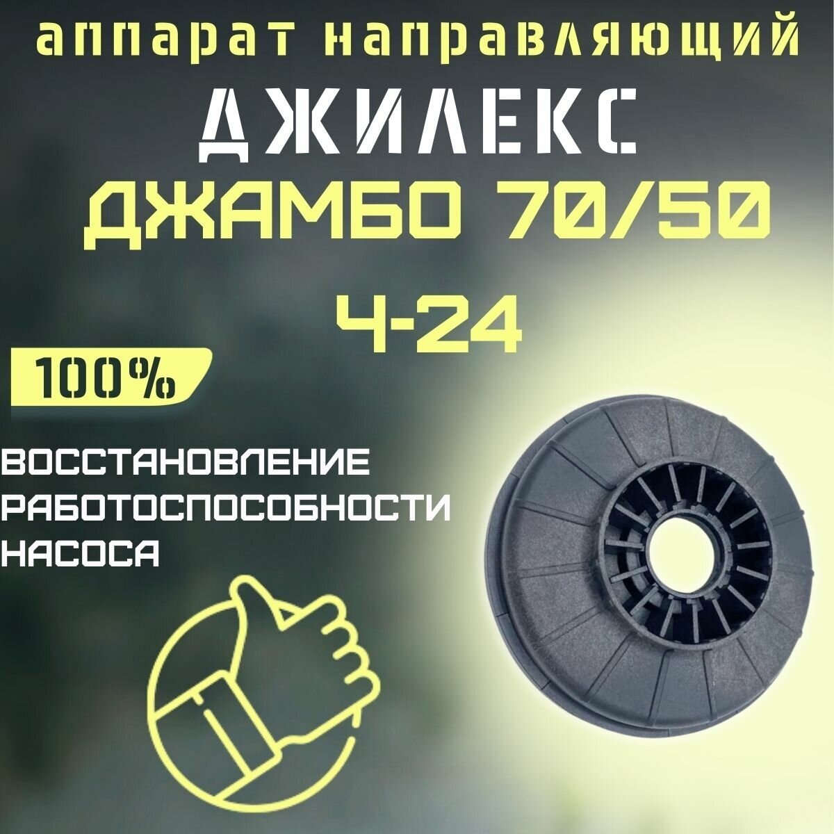 Направляющий аппарат Джилекс Джамбо 70/50 Ч-24 (apparatn7050Ch24)