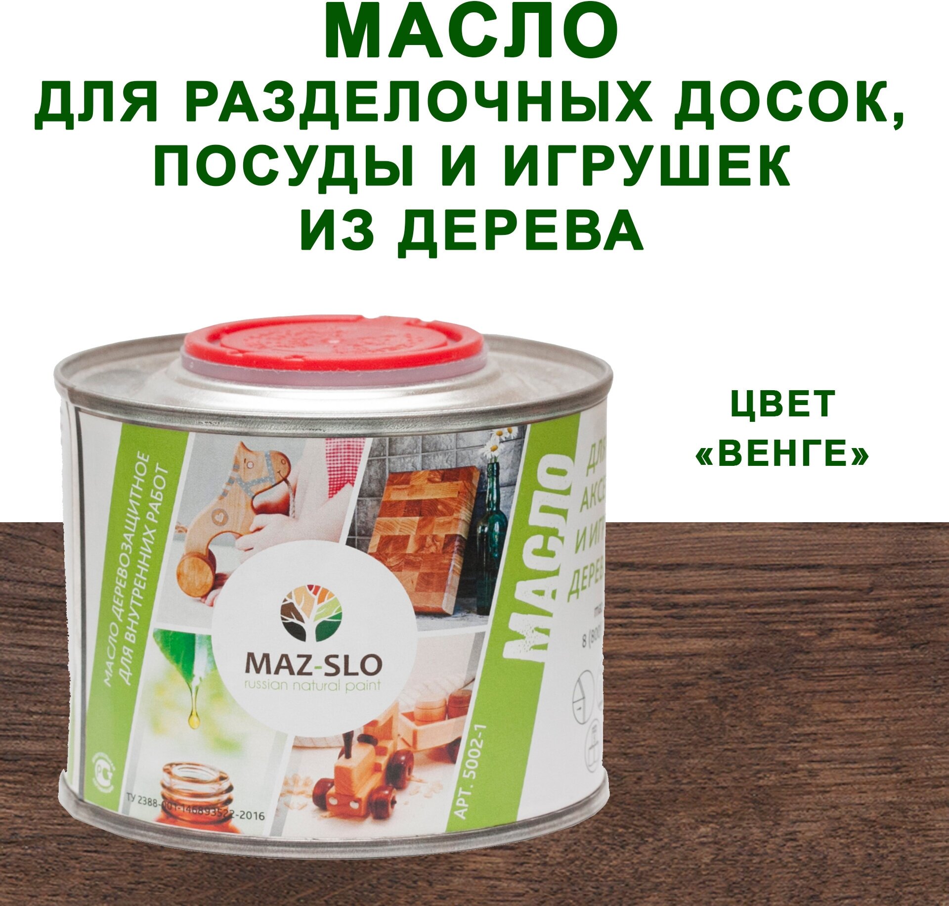 Масло для кухонных аксессуаров и игрушек из дерева MAZ-SLO 0,35л цвет "Венге"