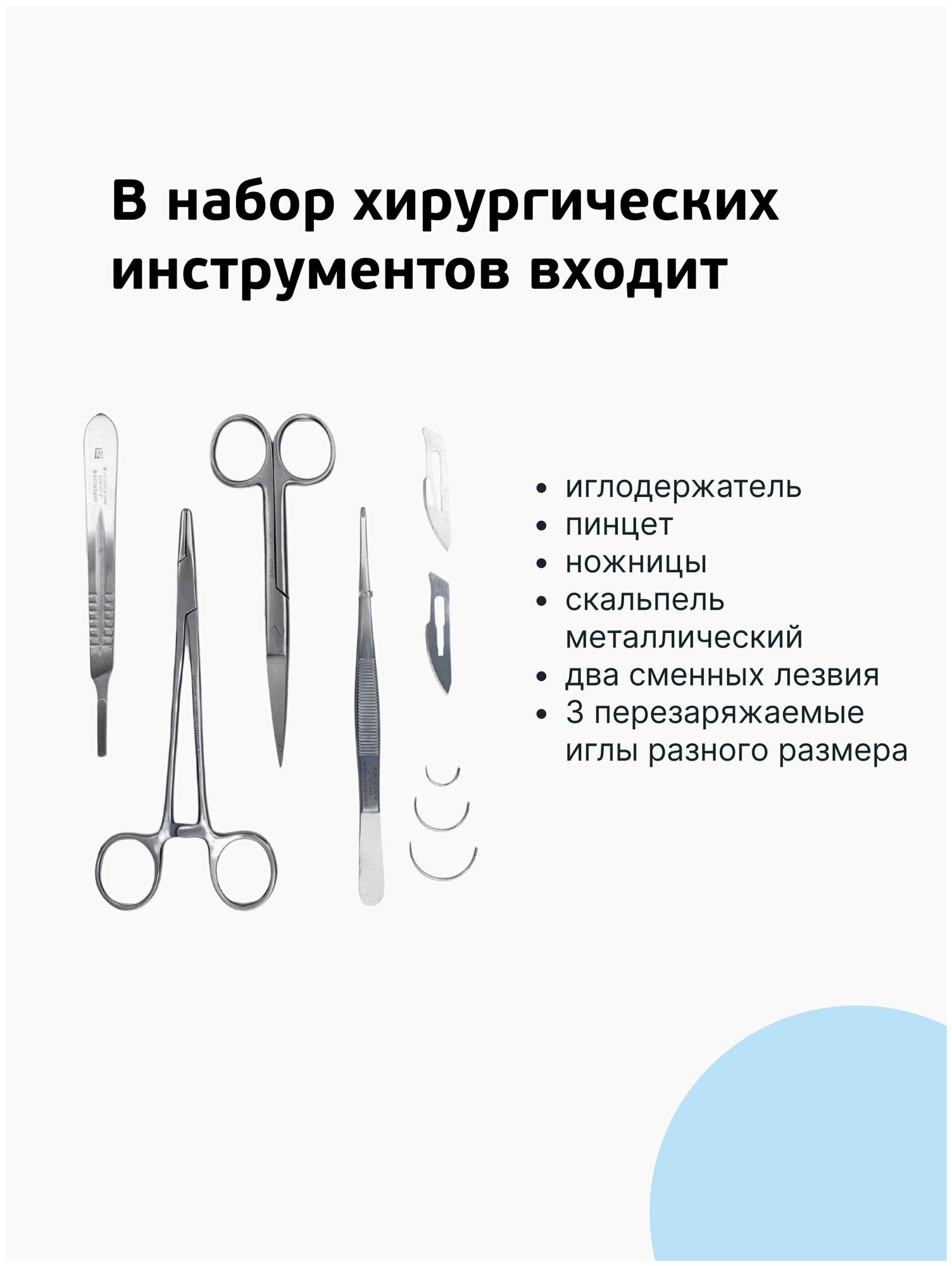 Хирургический набор / иглодержатель / набор хирургических инструментов / хирургический тренажер / хирургические иглы