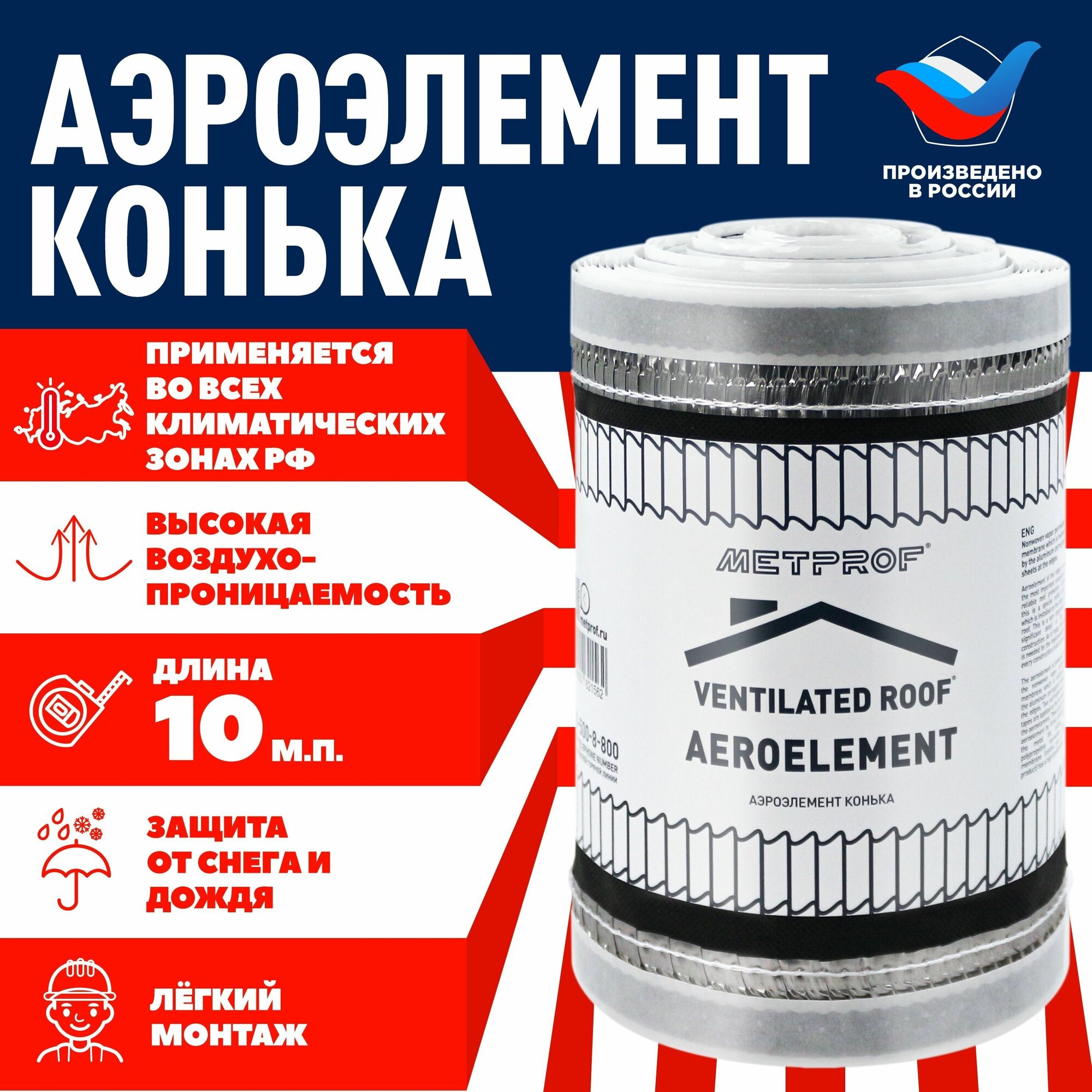 Аэроэлемент конька и хребта Ventilated Roof 240мм - 10 метров. RAL 9005