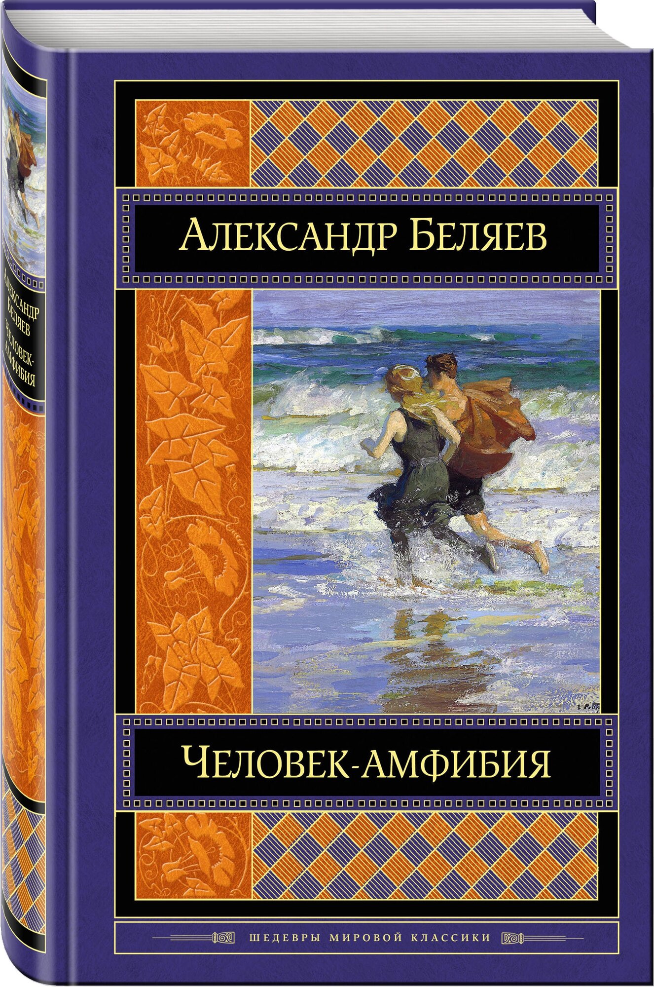 Человек-амфибия (Остапенко Вячеслав (иллюстратор), Иванов Иван (иллюстратор), Беляев Александр Романович) - фото №1