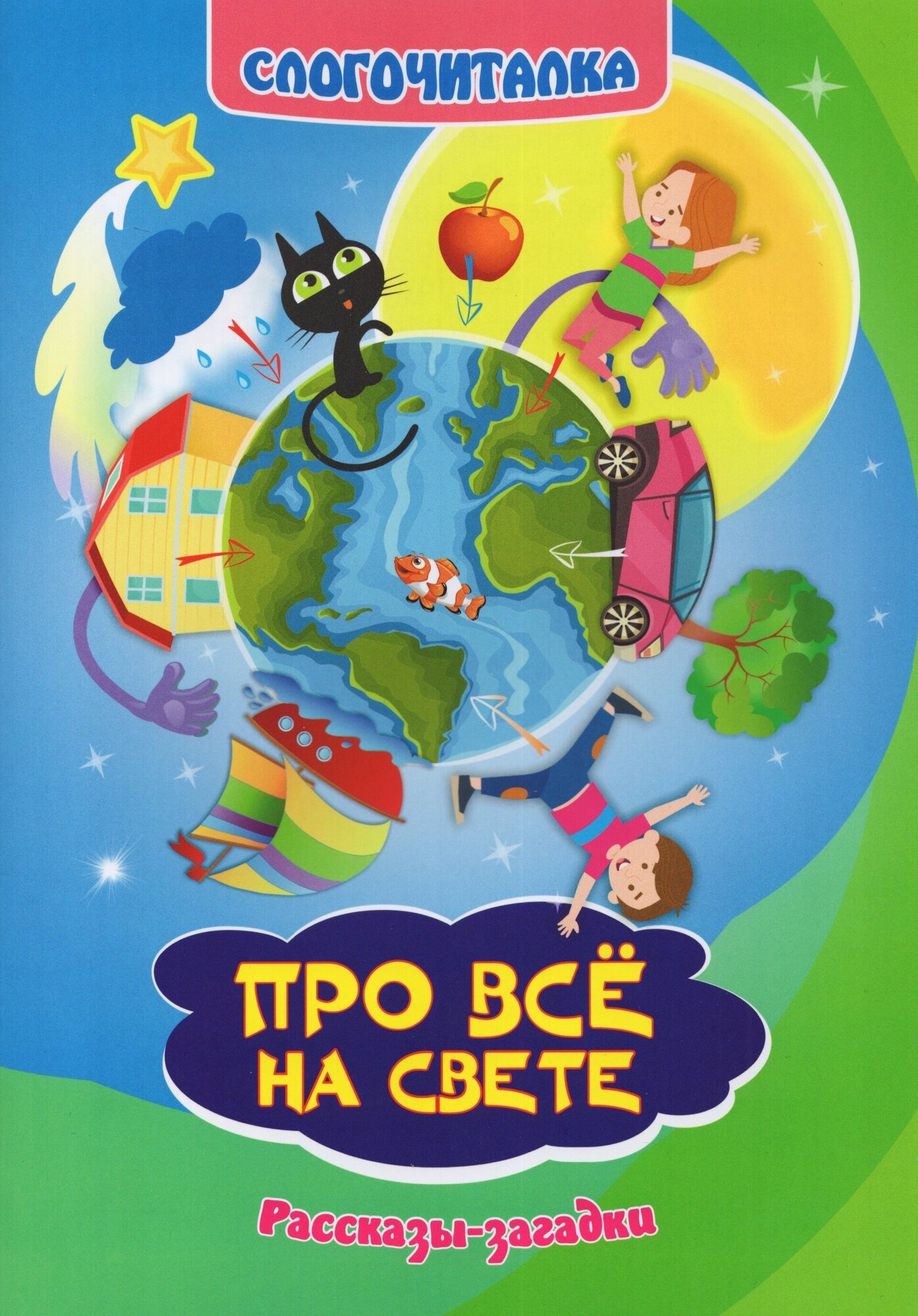 Слогочиталка. Про всё на свете. Рассказы-загадки - фото №2