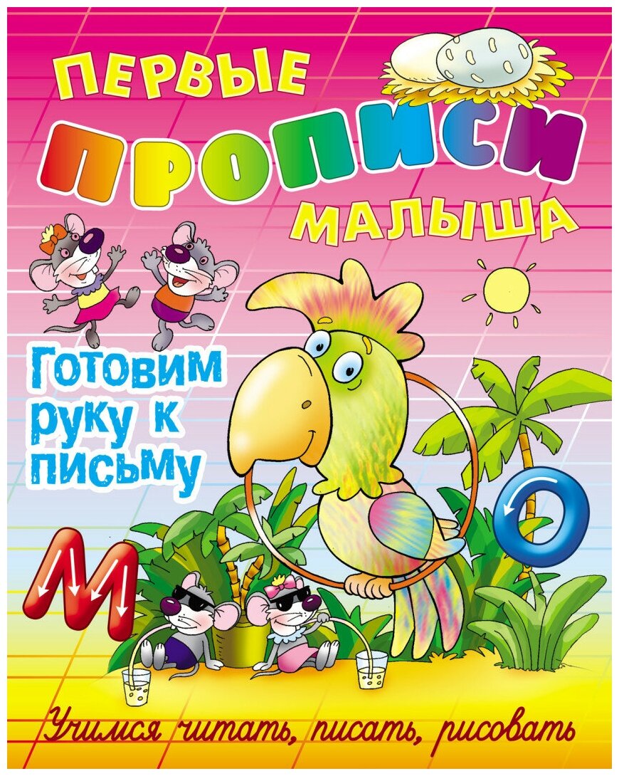 Первые прописи малыша. Готовим руку к письму. Учимся читать, писать, рисовать - фото №1