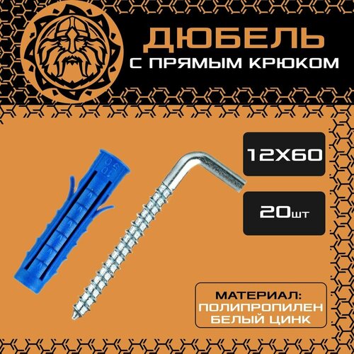 Дюбель с прямым крюком 12x60 (20шт.) универсальный