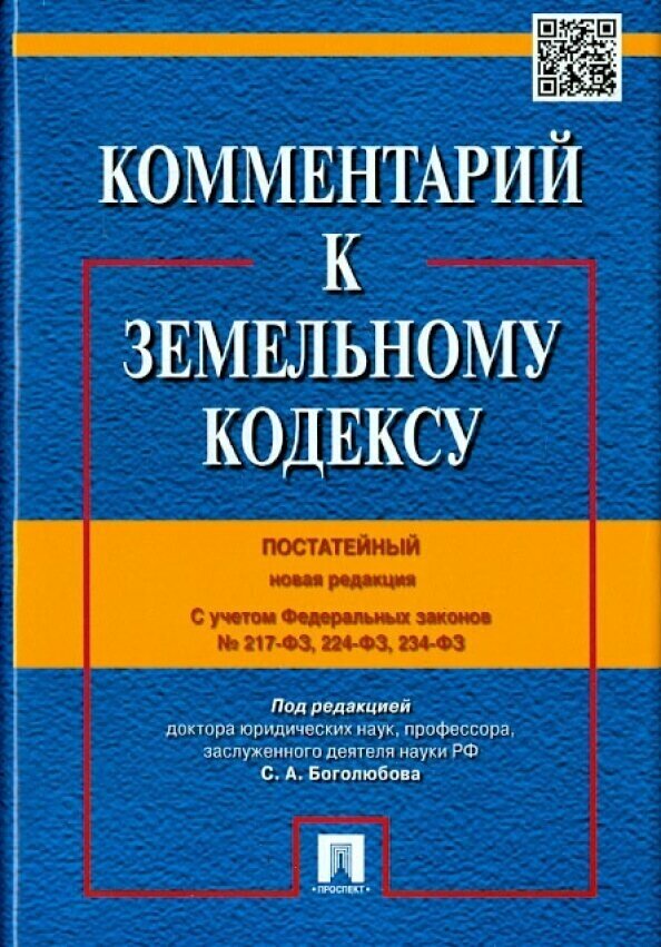 Комментарий к Земельному кодексу Российской Федерации. Постатейный. С учетом ФЗ № 217, 224, 234 - фото №2