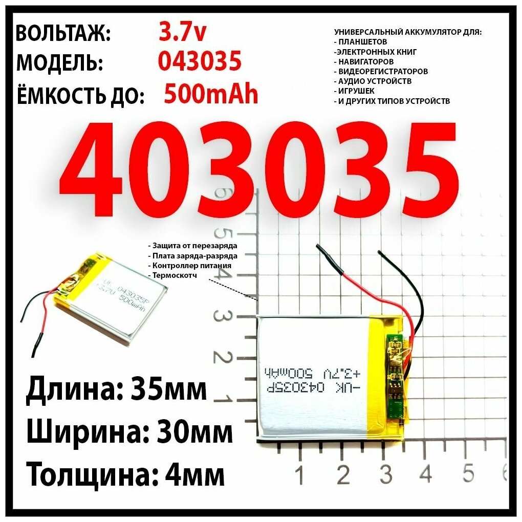 Аккумулятор универсальный 3.7v 500mAh 4x30x35 литий-полимерный 2 провода код 403035