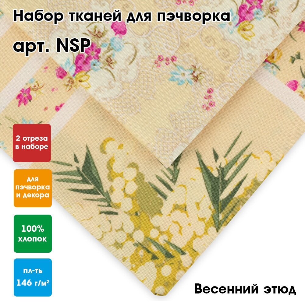 Ткань для пэчворка (набор 2 шт) "PEPPY" NSP (размер 60 x 110 и 50 x 55 см) Весенний этюд