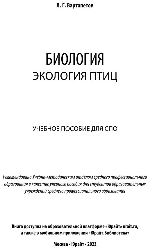 Биология: экология птиц. Учебное пособие для СПО - фото №2