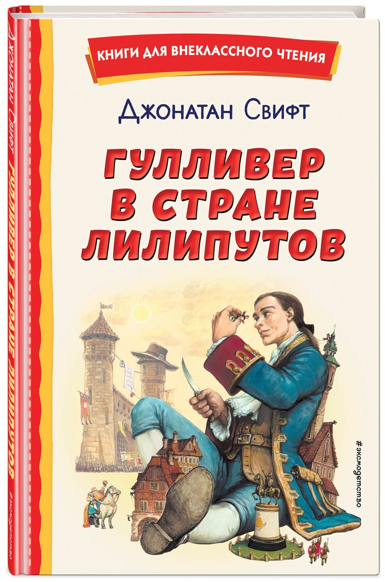 Свифт Д. Гулливер в стране лилипутов (ил. А. Симанчука)