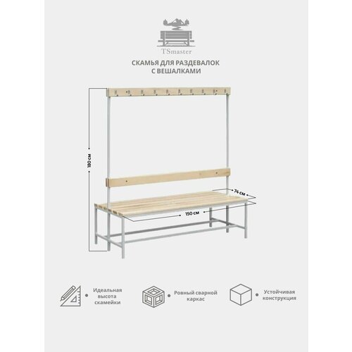 фото Скамья для раздевалок с вешалкой двухстороняя 150х74х180 tsmaster
