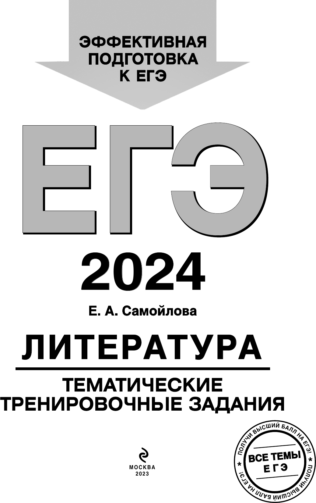 ЕГЭ-2024. Литература. Тематические тренировочные задания - фото №12