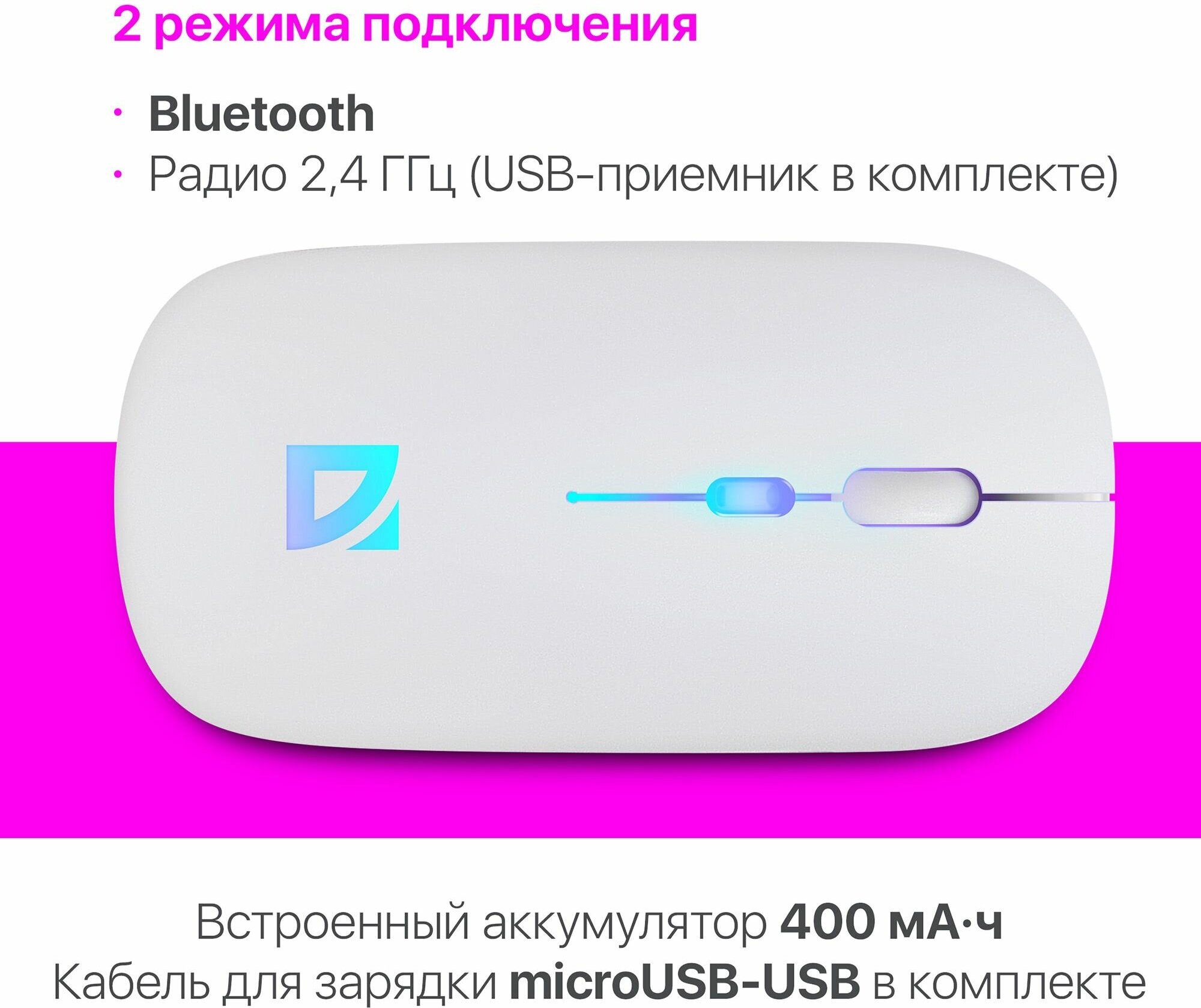 Мышь беспроводная для компьютера бесшумная Defender Touch MM-997 белая24+BT RGB400mAh