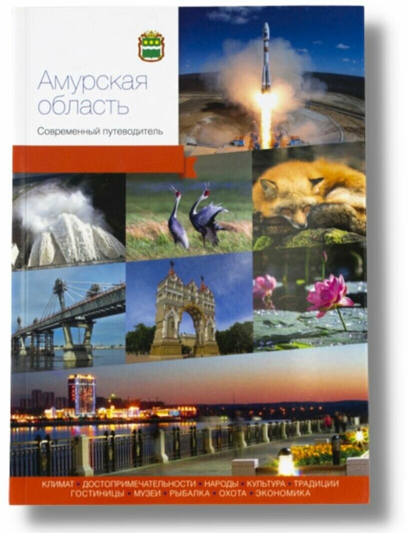 Современный путеводитель по Амурской области для туристов и путешественников.