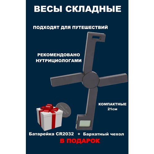 Весы кухонные электронные настольные складные от 1 гр. до 5 кг. черного цвета + в комплекте с бархатным чехлом и запасной батарейкой весы безмен электронные